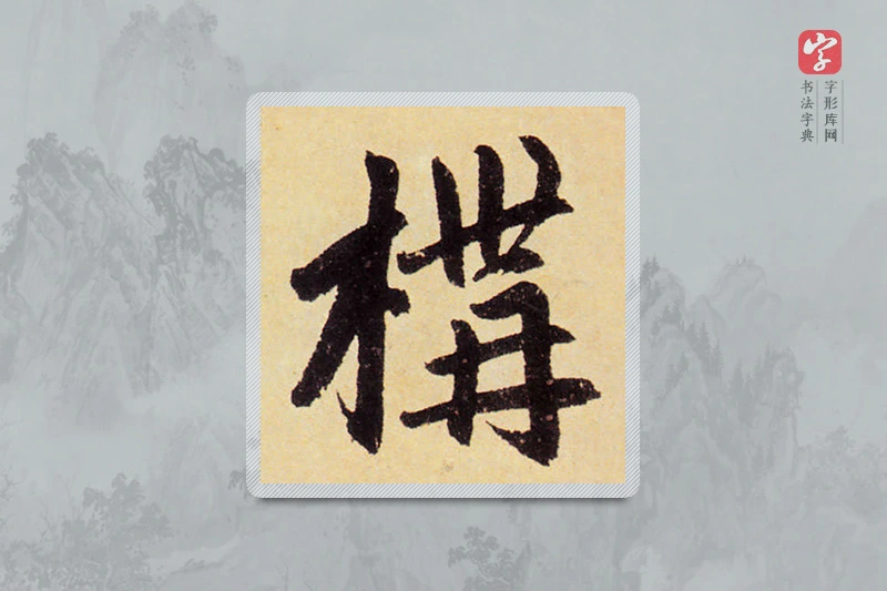 赵孟頫楷书「構」