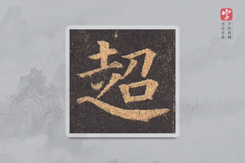 颜真卿楷书「超」