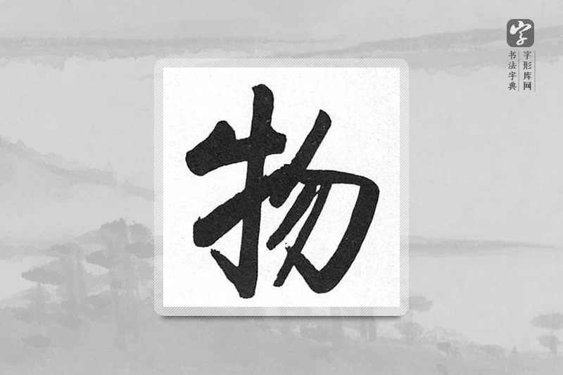 启功楷书「物」