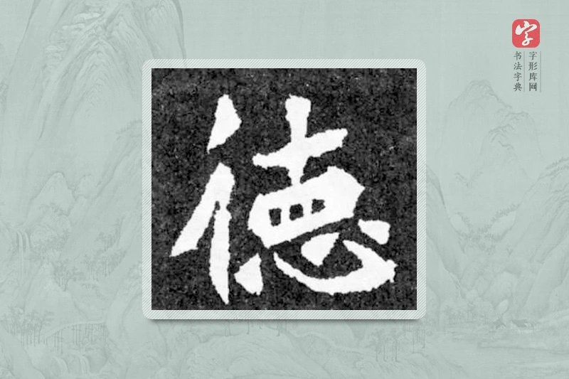 魏碑楷书「德」