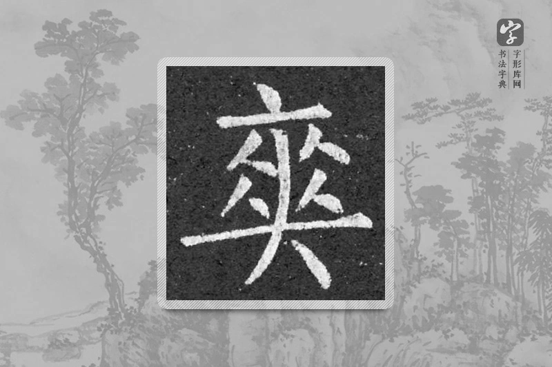 柳公权楷书「爽」