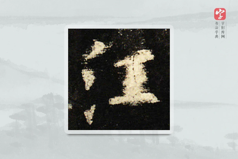 欧阳询楷书「注」