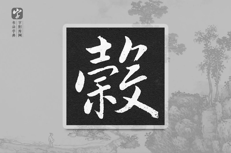 赵孟頫楷书「谷」