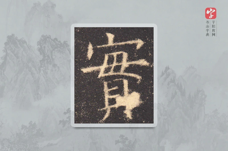 欧阳询楷书「实」