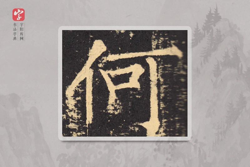 柳公权楷书「何」