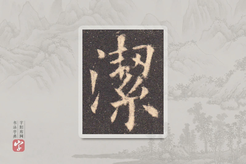 欧阳询楷书「洁」