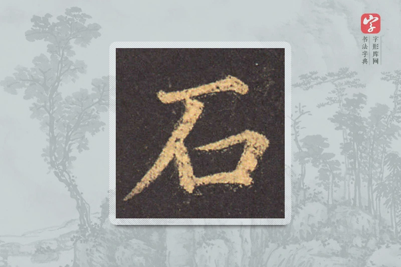 颜真卿楷书「石」