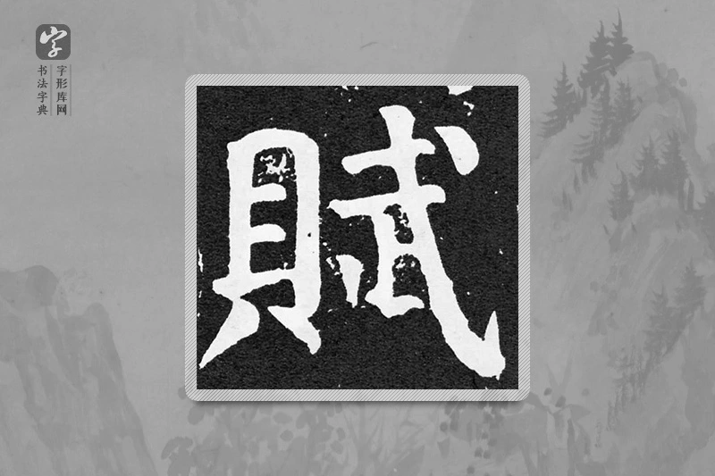 颜真卿楷书「賦」