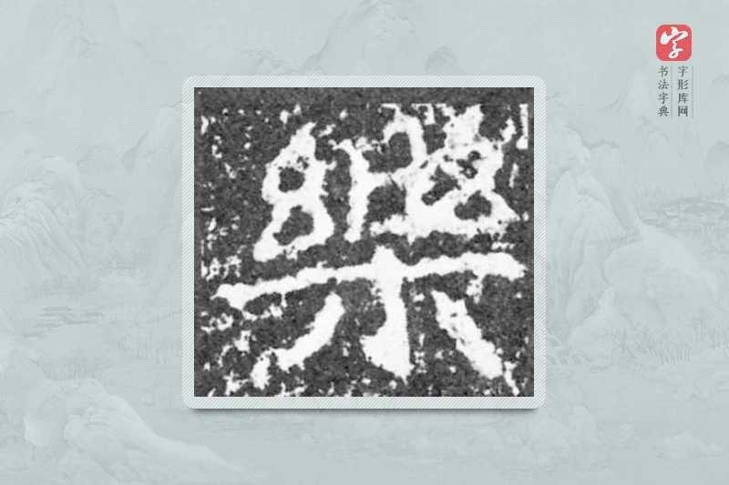 魏碑楷书「樂」