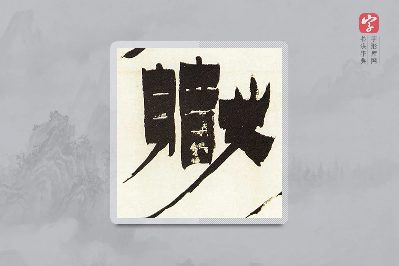 金农楷书「职」