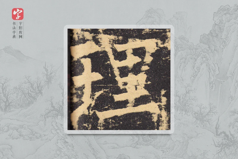柳公权楷书「理」