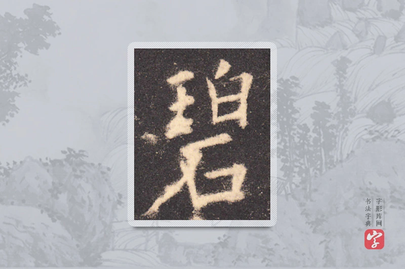 欧阳询楷书「碧」