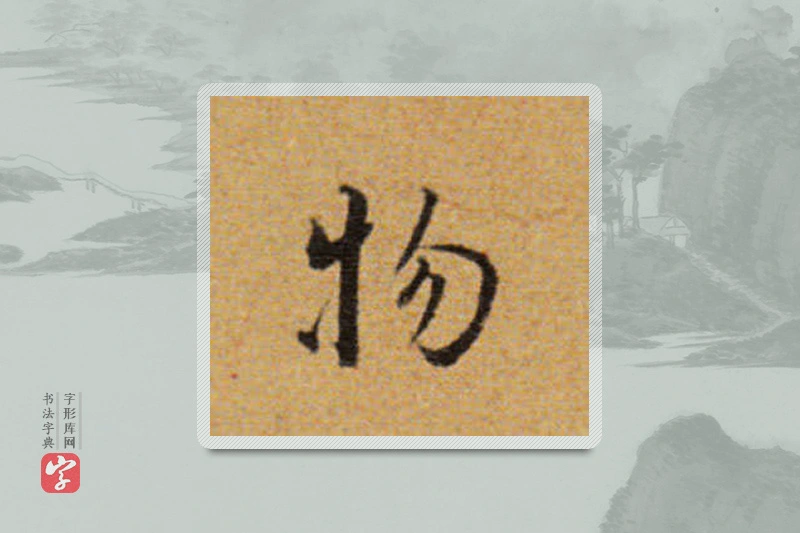 董其昌楷书「物」