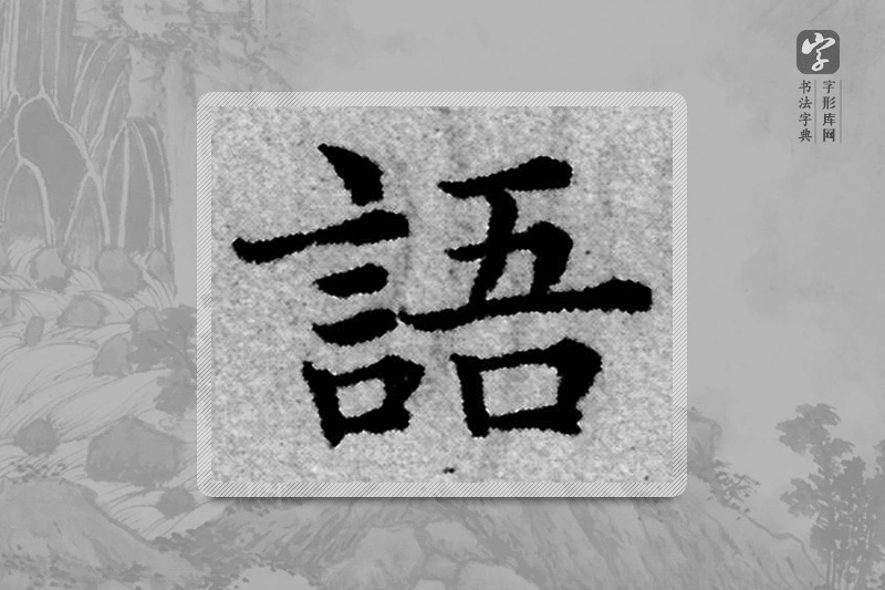赵孟頫楷书「语」