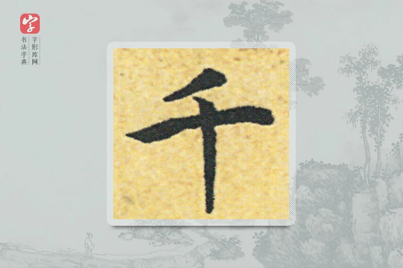 赵构楷书「千」
