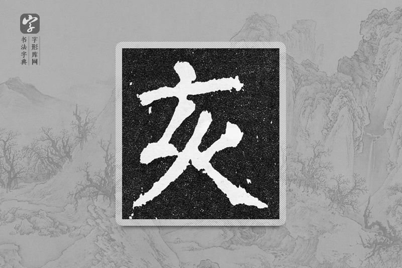 颜真卿楷书「亥」