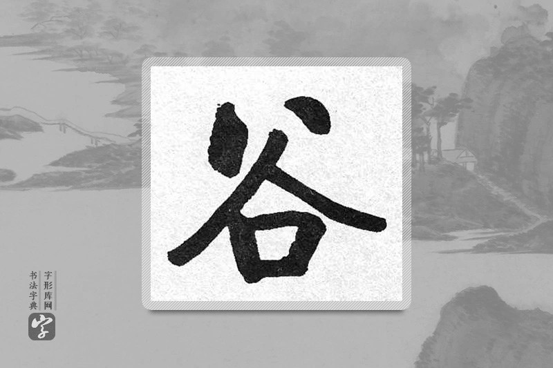 启功楷书「谷」