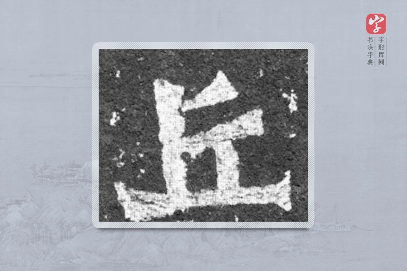 魏碑楷书「丘」