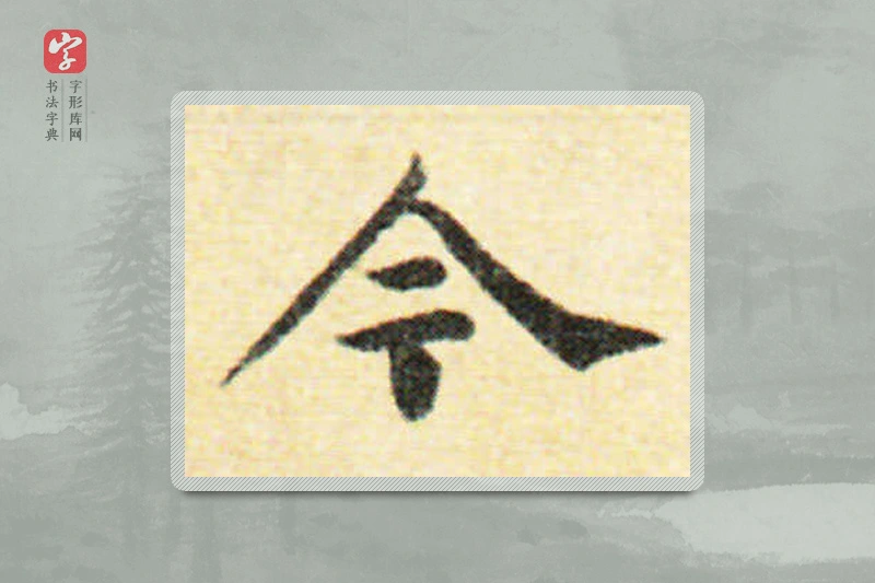 国诠楷书「今」