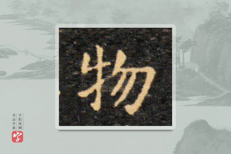 王羲之楷书「物」