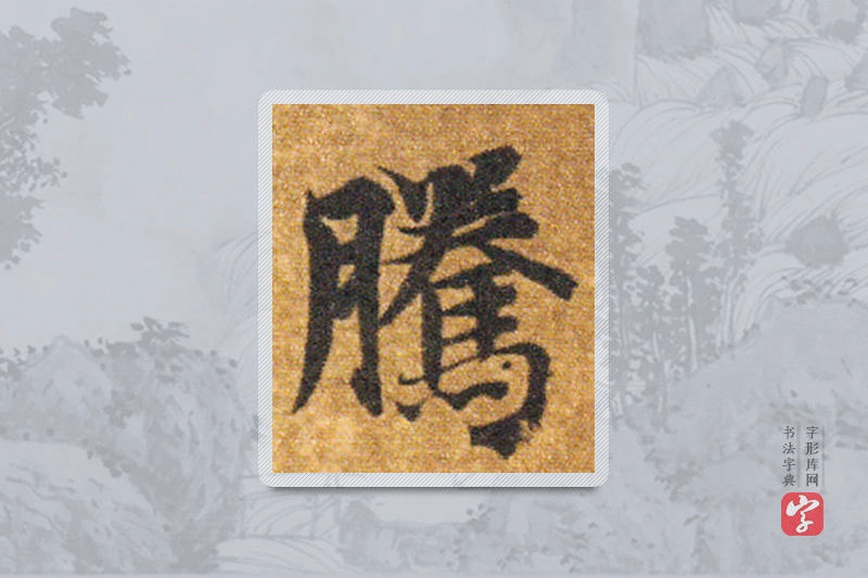 智永楷书「腾」