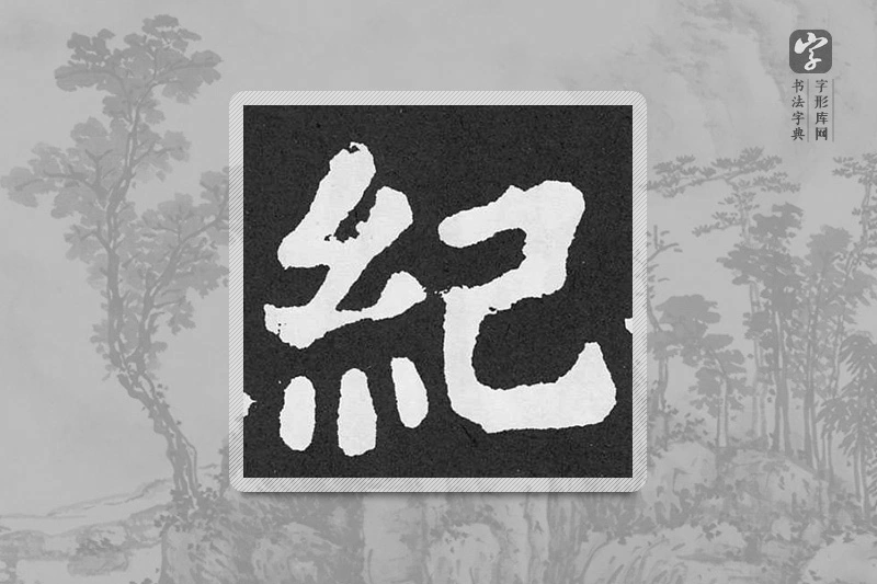 颜真卿楷书「记」