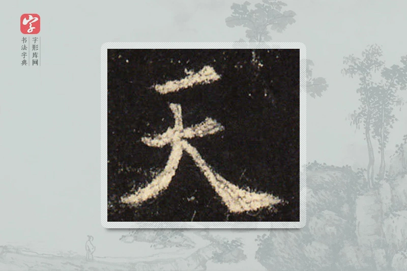 欧阳询楷书「天」