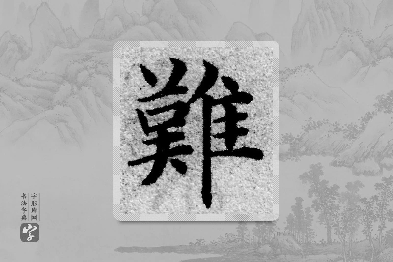 赵孟頫楷书「難」