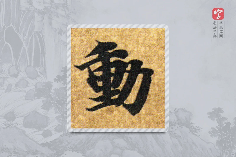 智永楷书「動」