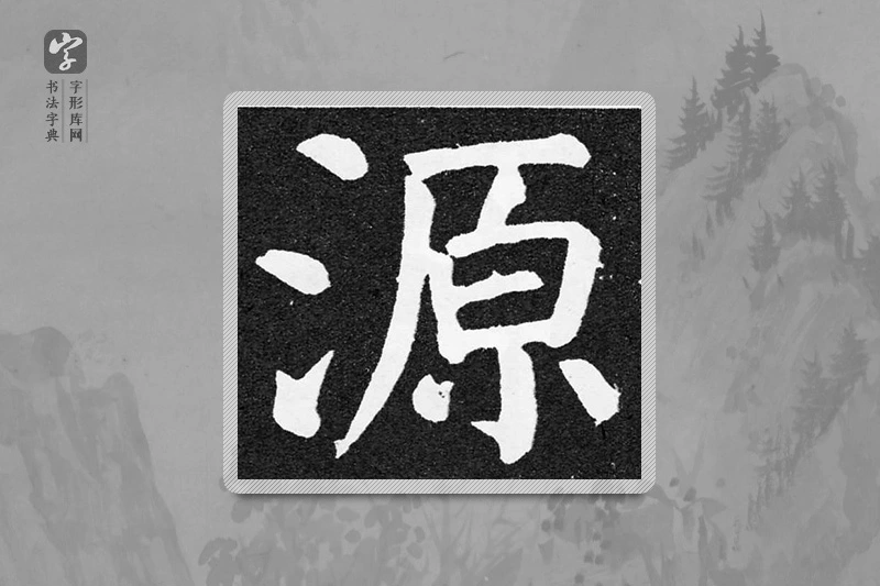 颜真卿楷书「源」