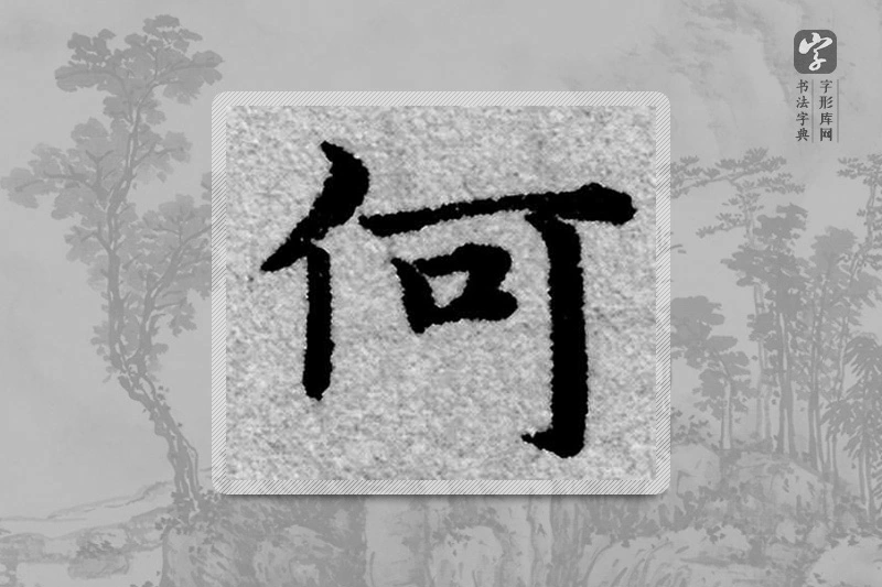 赵孟頫楷书「何」