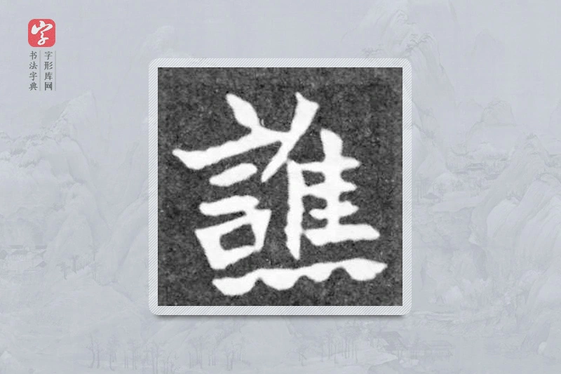 魏碑楷书「譙」