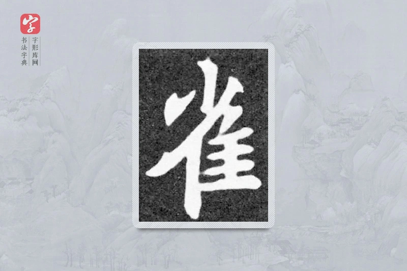 魏碑楷书「雀」
