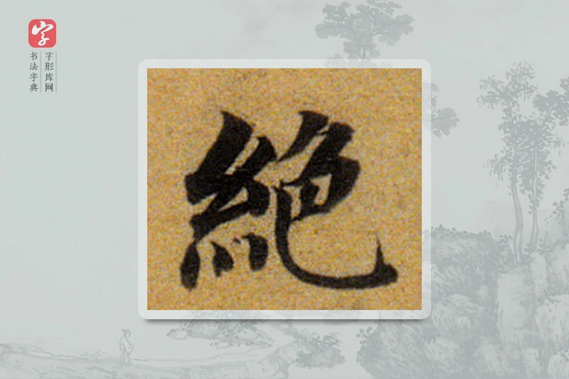 董其昌楷书「絕」