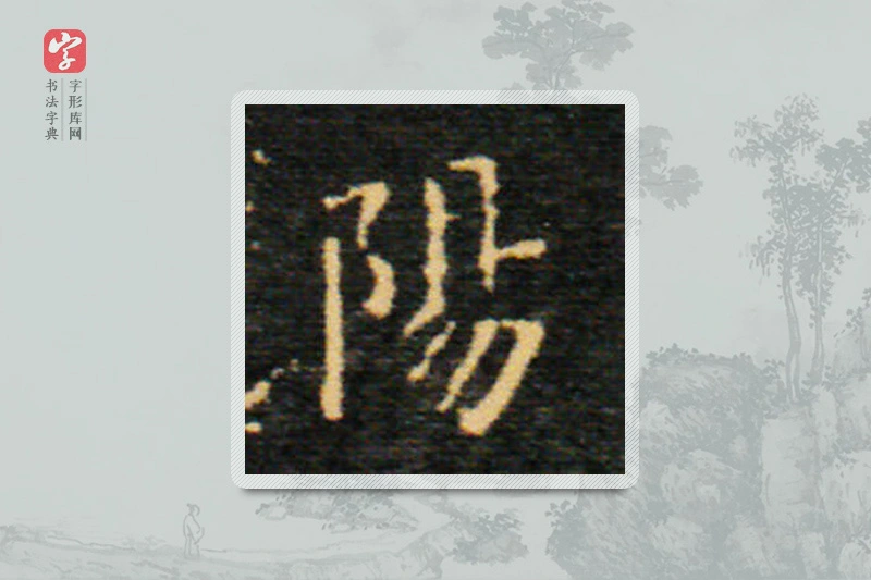 王羲之楷书「陽」