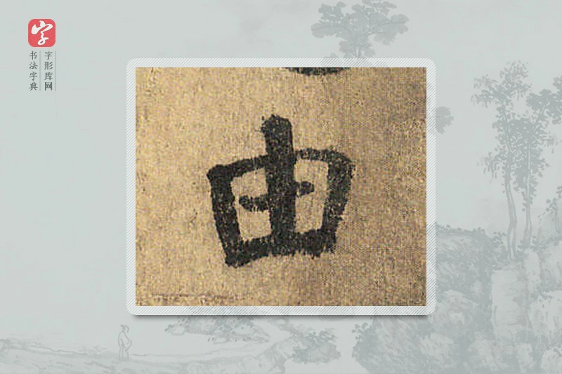 颜真卿楷书「由」