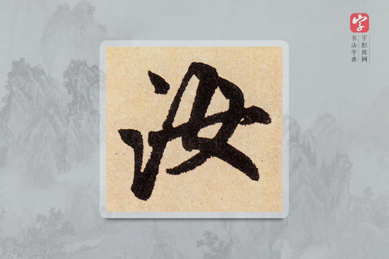 赵孟頫楷书「汝」