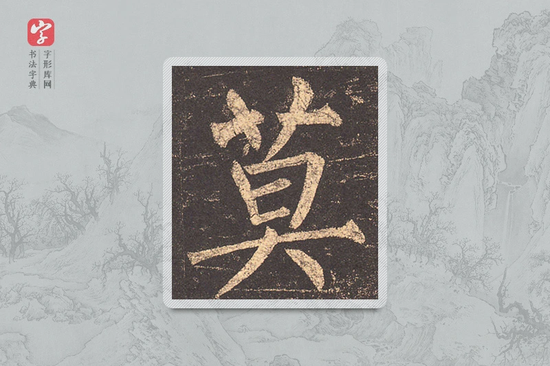 柳公权楷书「莫」