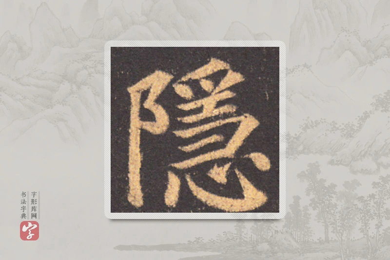 颜真卿楷书「隱」