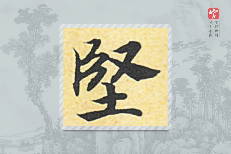 赵构楷书「堅」