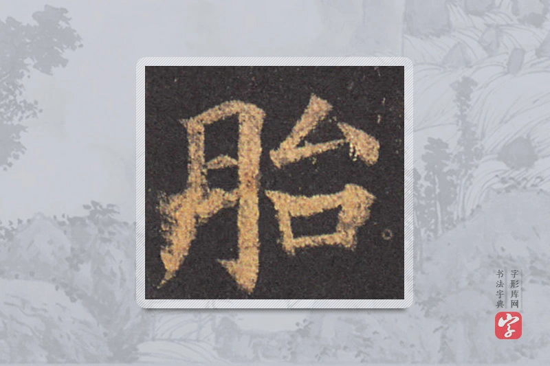 颜真卿楷书「胎」