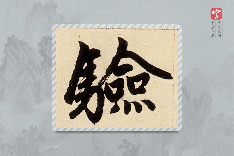 赵孟頫楷书「验」