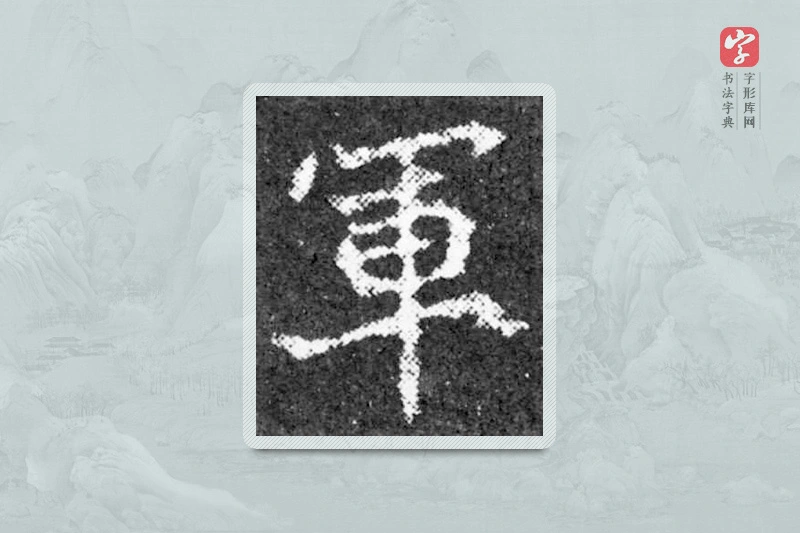 魏碑楷书「军」