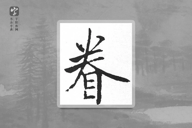 启功楷书「眷」
