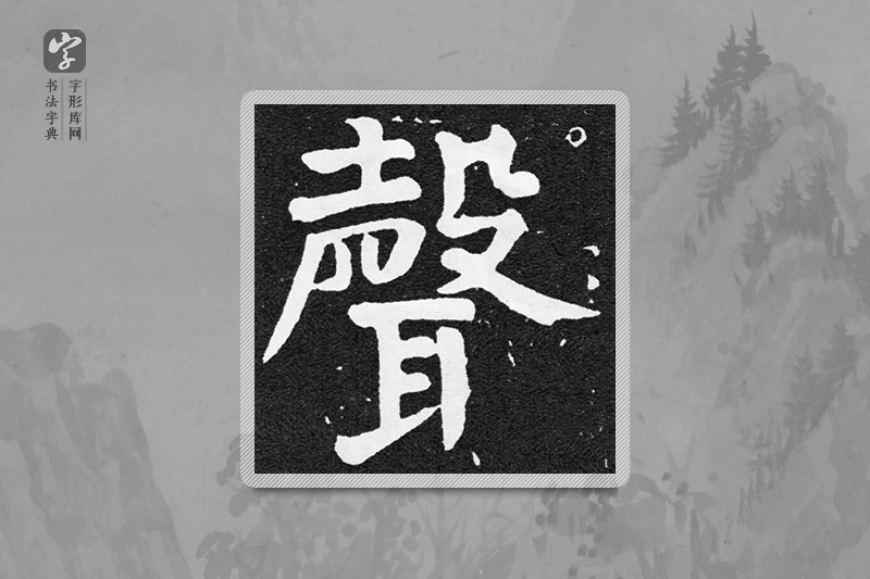 颜真卿楷书「聲」