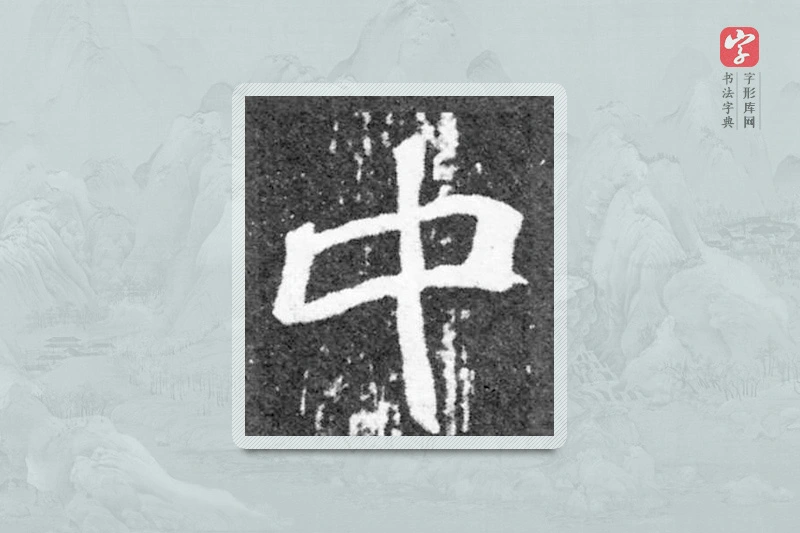魏碑楷书「中」