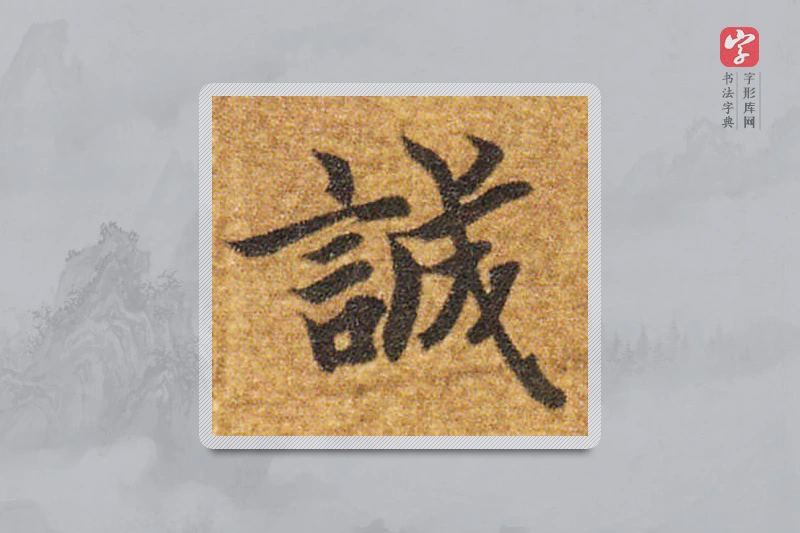 智永楷书「誠」