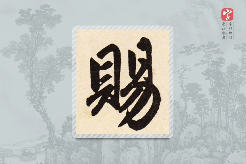 赵孟頫楷书「賜」