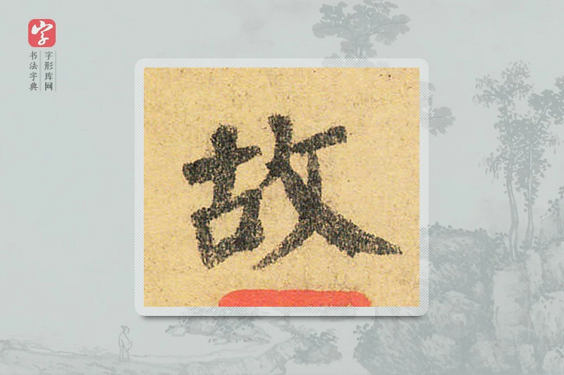 颜真卿楷书「故」