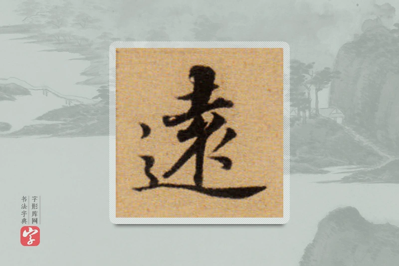 董其昌楷书「遠」